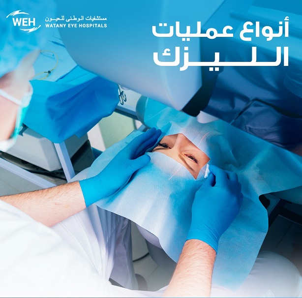 تعرف علي أنواع عمليات الليزك